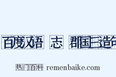 百度汉语·志·郡国三造句是什么意思的图片